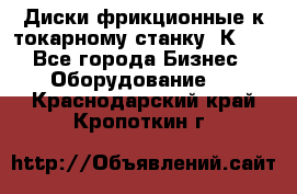 Диски фрикционные к токарному станку 1К62. - Все города Бизнес » Оборудование   . Краснодарский край,Кропоткин г.